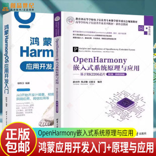 OpenHarmony嵌入式系统原理与应用 基于RK2206芯片 第2版+鸿蒙HarmonyOS应用开发入门 harmony os程序设计编程语言操作系统开发书