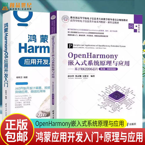 OpenHarmony嵌入式系统原理与应用 基于RK2206芯片 第2版+鸿蒙HarmonyOS应用开发入门 harmony os程序设计编程语言操作系统开发书