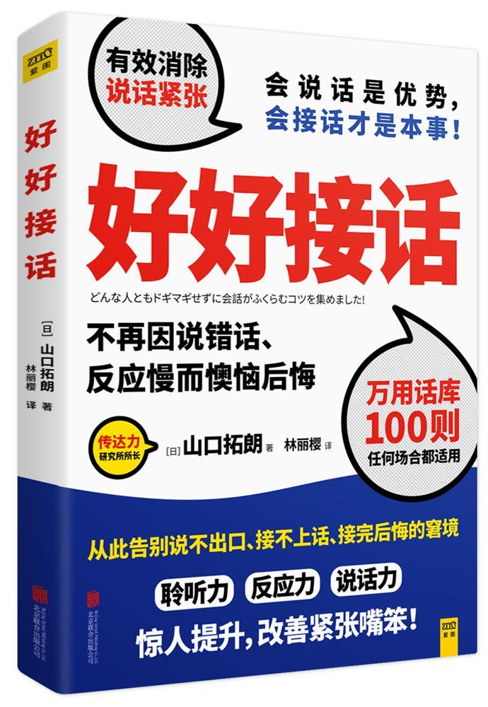 好好接话:不再因说错话、反应慢而懊恼后悔山口拓朗  励志与成功书