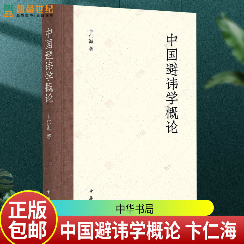中国避讳学概论 卞仁海著 读懂避讳学 深刻理解中国古代的政治生活、社会伦理与权力关系 中华书局图片