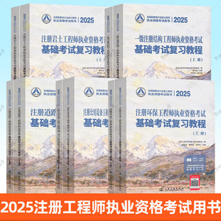 2025全国勘察设计注册工程师执业资格考试用书 一级注册结构 岩土 环保 道路 公用设备 暖通空调、动力 资格考试基础考试复习教程