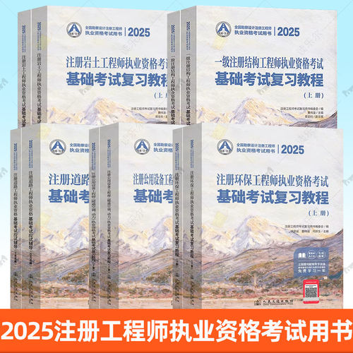 2025全国勘察设计注册工程师执业资格考试用书 一级注册结构 岩土 环保 道路 公用设备 暖通空调、动力 资格考试基础考试复习教程