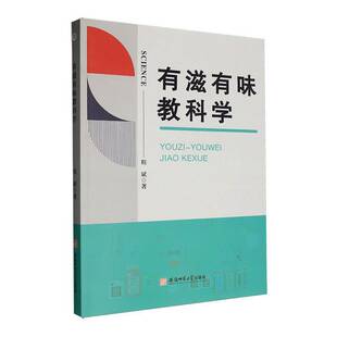 有滋有味教科学程斌安徽师范大学出版社9787567668041 中小学教辅书籍