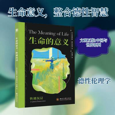 生命的意义:快速沉浸:a quick immersion普雷德拉格·塞科瓦茨基四川大学出版社9787569078657 图书书籍