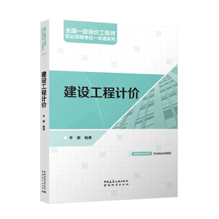 正版包邮 建设工程计价2024年全国一级造价工程师职业资格考试一本通系列 李娜 编 中国建筑工业出版社9787507437232
