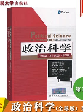 正版包邮 政治科学(全球版第14版影印版)(英文版) 9787300284910 迈克尔·罗斯金罗伯特·科德詹姆 中国大学出版社 教材 书籍