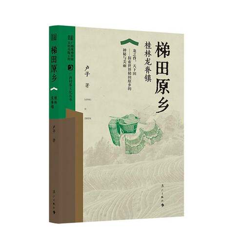 梯田原乡:桂林龙脊镇卢子漓江出版社有限公司9787580101549 历史书籍