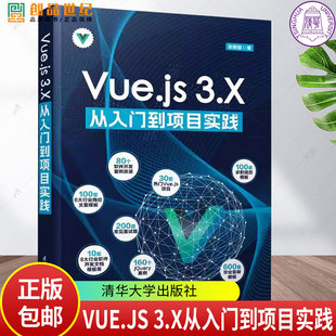 Vue实例和模板语法 Vue.js 基本概念 社9787302665472 计算属性和侦听器等清华大学出版 3.X从入门到项目实践 VUE.JS 张晓智