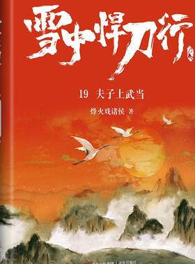 雪中悍刀行:19:夫子上武当烽火戏诸侯普通大众侠义小说中国当代小说书籍
