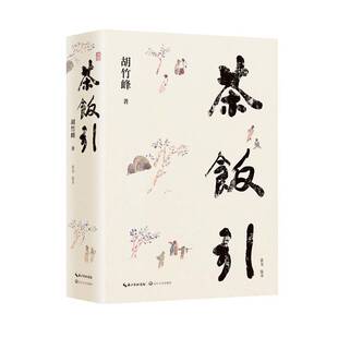 茶饭引：全二册（胡竹峰散文新作，关于茶文化与饮食文化）/胡竹峰  著胡竹峰长江文艺出版社9787570236541 文学书籍