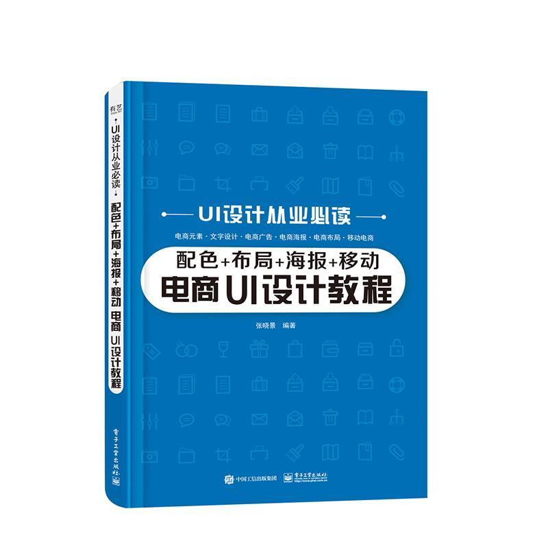 配色+布局+海报+移动电商UI设计教程/UI设计从业书姜玉声电子商务视觉设计教材普通大众电子工业出版社管理书籍