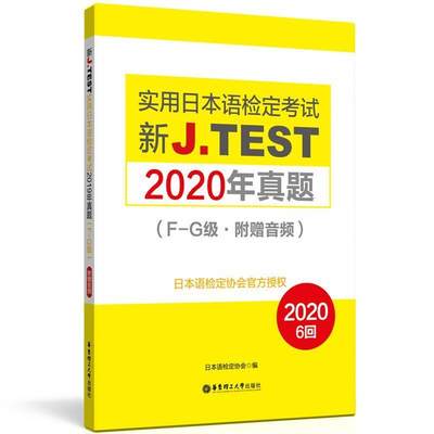 新J.TEST实用日本语检定考试2020年真题:附赠音频:F-G级日本语检定协会普通大众日语水平考试习题集哲学宗教书籍