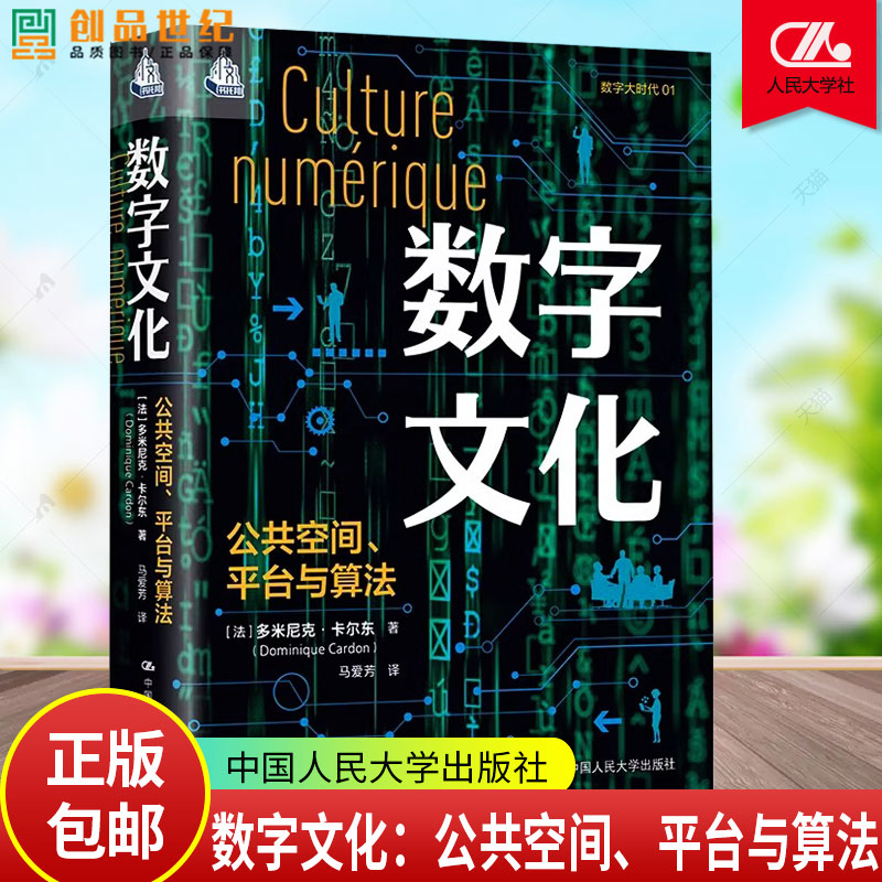 数字文化：公共空间、平台与算法 多米尼克·卡尔东 中国人民大学出版社 9787300335537 正版书籍