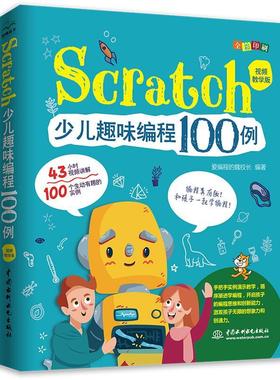 Scratch少儿趣味编程100例(教学版全彩印刷)者_爱程的魏校长责_杨静华少儿程序设计少儿读物计算机与网络书籍