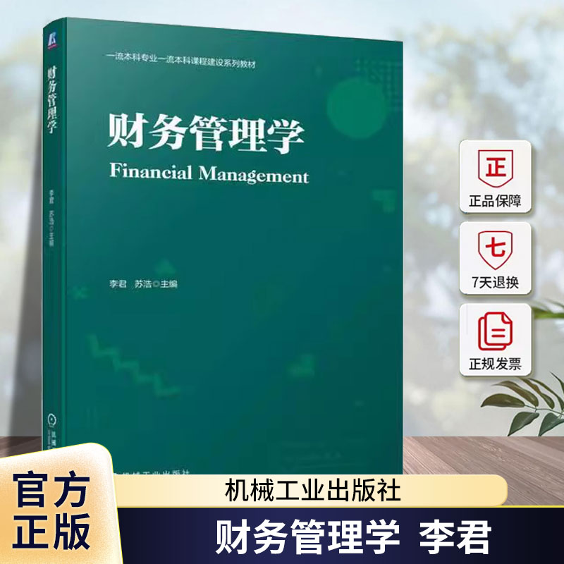 财务管理学 李君 苏浩 主编 高等院校会计学工商管理金融市场营销管理类本科建设系列教材 9787111732051 机械工业出版社