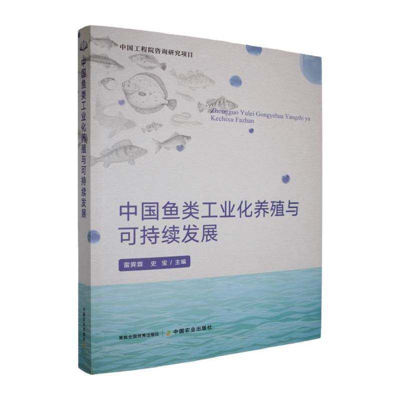 中国鱼类工业化养殖与可持续发展雷霁霖中国农业出版社9787109274860 经济书籍