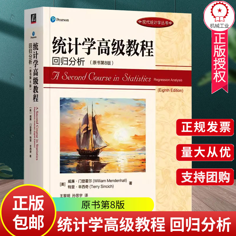 正版包邮 统计学高级教程 回归分析 原书第8版 威廉门登霍尔 统统计模型建立 示例 练习 案例 SAS SPSS 机械工业出版社