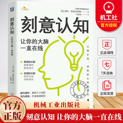 刻意认知 让你的大脑一直在线 黛布斯莫伦斯基 丁郡瑜 脑力提升书籍 活力迸发 摆脱默认离线模式书籍 机械工业出版社