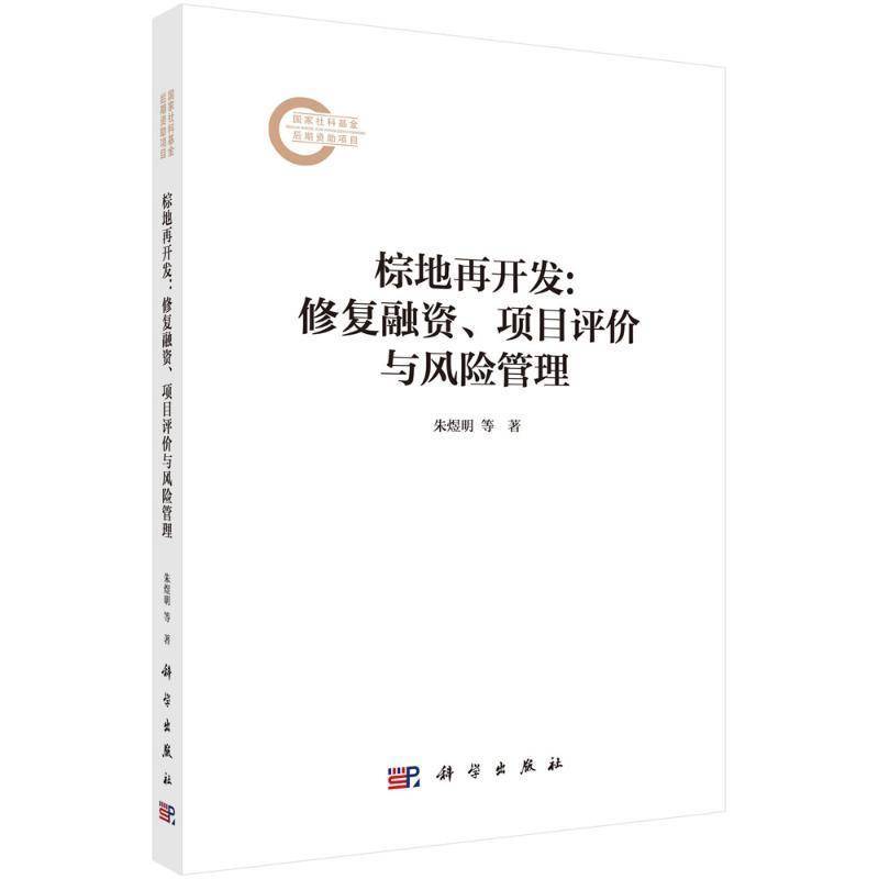 棕地再开发:修复融资、项目评价与风险管理朱煜明中国科技出版传媒股份有限公司9787030815842 经济书籍