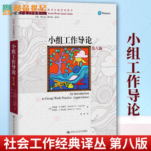 正版新书 小组工作导论 第八版 社会工作经典译丛 美 罗纳德 W 特斯兰 罗伯特·F.里瓦斯 中国人民大学出版社