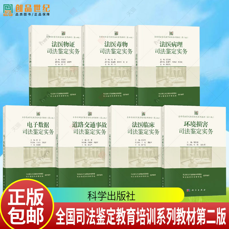 任选】全国司法鉴定教育培训系列教材第二版 法医物证+法医临床+法医毒物+电子数据+道路交通事故司法鉴定实务 7册 科学出版社