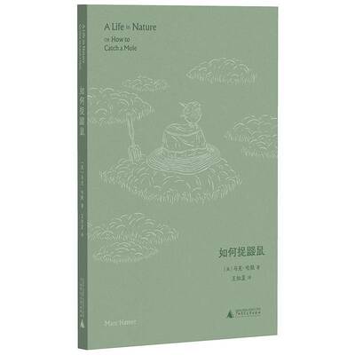 如何捉鼹鼠马克·哈默广西师范大学出版社9787559876430 文学书籍