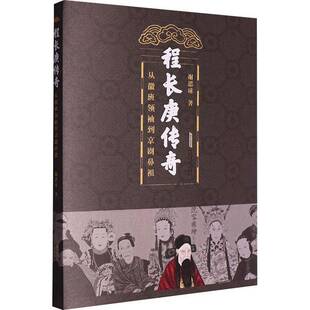 程长庚传奇:从徽到京剧鼻祖谢思球安徽文艺出版社9787539678641 小说书籍