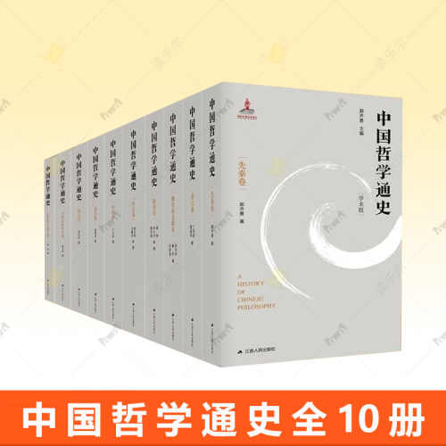 自选系列】中国哲学通史全十册 先秦卷+古代科学哲学卷+宋元卷+现代卷+秦汉卷+清代卷+明代卷 等 学术版 中国哲学知识读物书籍