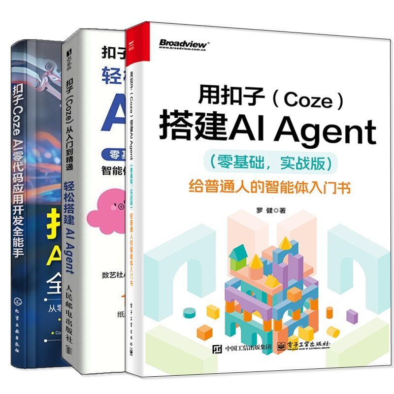 扣子Coze从入门到精通-轻松搭建AI Agent+扣子Coze AI零代码应用开发全能手 智能体搭建AI办公自动化Agent开发大模型一人公司,书籍/杂志/报纸,计算机控制仿真与人工智能,淘宝优惠券,粉丝福利购,淘宝优惠卷