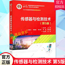 正版包邮 传感器与检测技术 第5版 第五版 徐科军 高等学校电气工程 自动化专业系列教材 传感器原理与应用书籍 电子工业出版社
