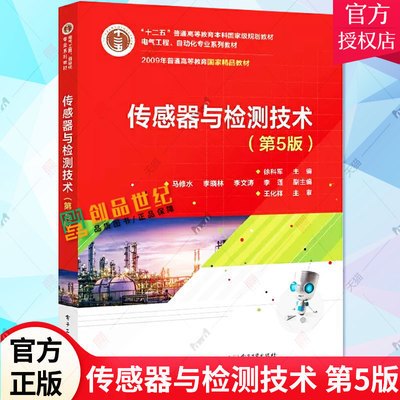 正版包邮 传感器与检测技术 第5版 第五版 徐科军 高等学校电气工程 自动化专业系列教材 传感器原理与应用书籍 电子工业出版社