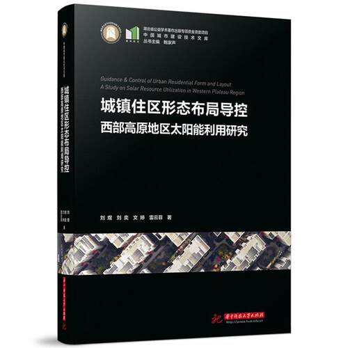 城镇住区形态布局导控:西部高原地区太阳能利用研究:a study on solar resource utilization in western plateau刘煜等  建筑书籍