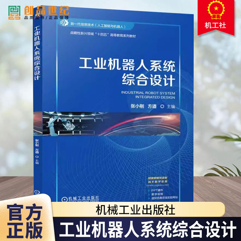 工业机器人系统综合设计 张小刚 方遒 战略性新兴领域“十四五”高等教育系列教材书籍 9787111776192 机械工业出版社