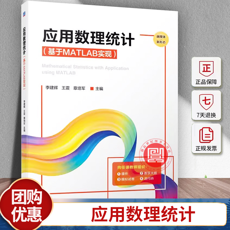 应用数理统计 基于MATLAB实现 李建辉 王震 章培军 普通高等学校本科 研究生教材 9787111723356 机械工业出版社