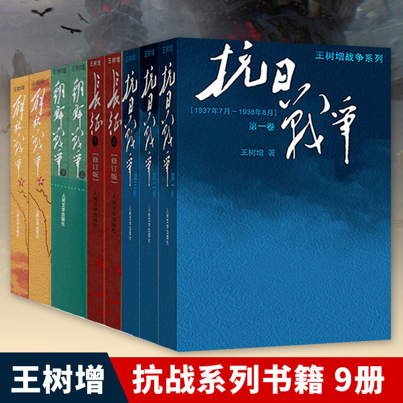 正版包邮王树增战争系列全套9册 抗日战争解放战争朝鲜战争长征人民文学出版社初高中学生军事战争小说文学军旅图书八年级上册书籍