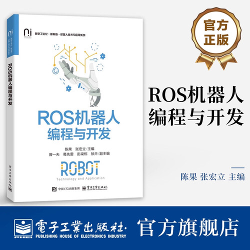 官方正版 ROS机器人编程与开发 陈果 张宏立 ROS2程序编写 ROS2机器人控制机器人视觉激光雷达地图构建 机器人运动控制规划书籍