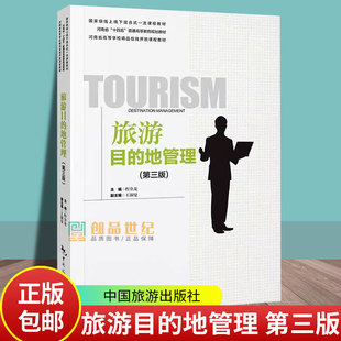 旅游目的地管理 第三版3版 线上线下混合式一流课程教材 程金龙主编 旅游地图书籍 中国旅游出版社9787503272967