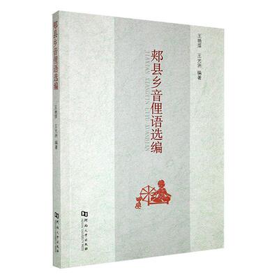 郏县乡音俚语选编王艳萍  社会科学书籍
