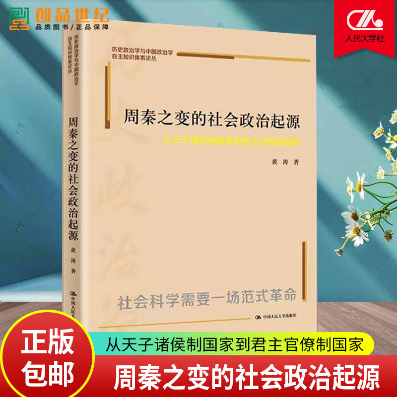 人大社自营 周秦之变的社会政治起源：从天子诸侯制国家到君主官僚制国家 中国政治学自主知识体系论丛 黄涛/中国人民大学出版社