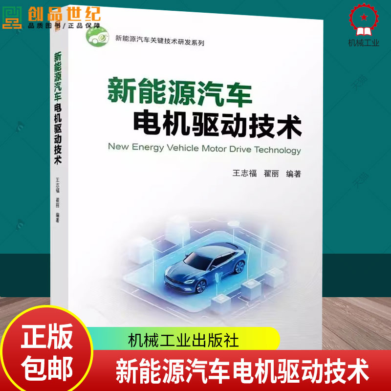 正版 新能源汽车电机驱动技术 王志福 翟丽 车用驱动电机及其控制理论应用 电机系统原理典型控制算法电磁兼容转矩脉书籍