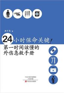 生活休闲书籍 外伤急救手册书洪子尧9787554212530 24小时保命关键 时间该懂