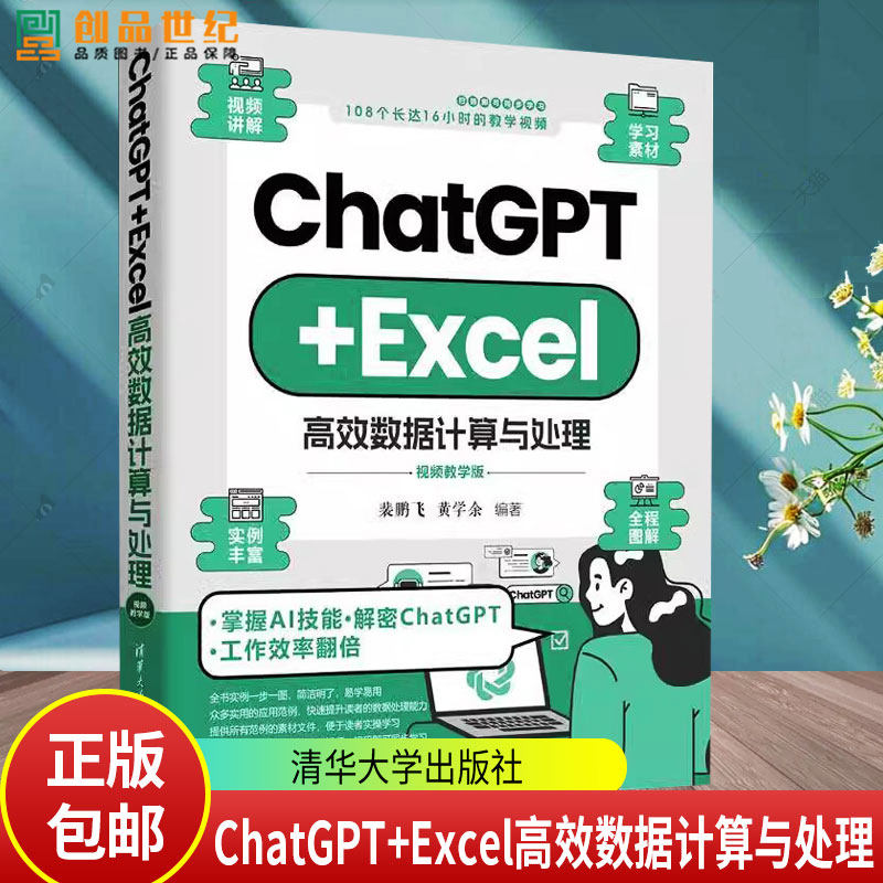 ChatGPT+Excel高效数据计算与处理 视频教学版 裴鹏飞 黄学余 AIGC数据处理算法数据可视化 人工智能VBA办公自动化书籍