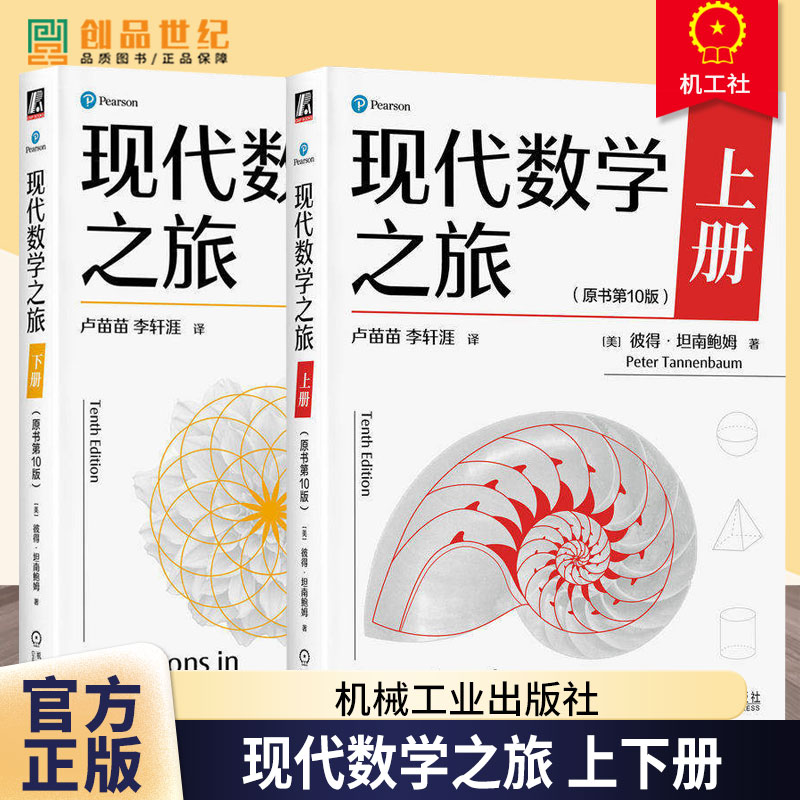 现代数学之旅 上册 原书第10版 现代数学之旅 下册 原书第10版 彼得 坦南鲍姆 数学思维能力 现代数学前沿知识 数学科普读物书籍