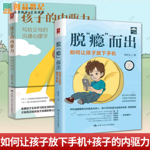 脱“瘾”而出+孩子的内驱力 写给父母的沟通心理学 如何让孩子放下手机 中国人民大学出版社 青少年手机沉迷 心理健康 家庭教育