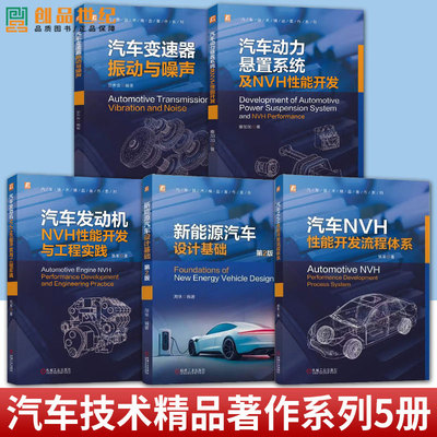 任选】汽车NVH性能开发流程体系+汽车发动机NVH性能开发与工程+汽车动力悬置系统NVH性能开发+汽车变速器振动与噪声新能源汽车设计