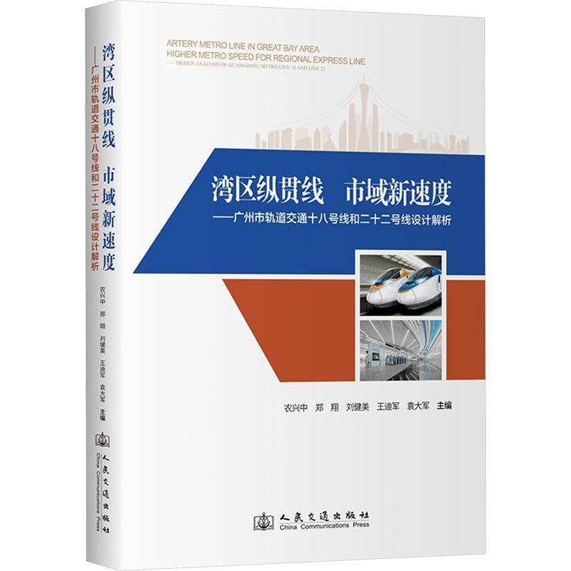 湾区纵贯线　市域新速度&mdash;&mdash;广州市轨道交通十八号线和二十二号线设计解析农兴中人民交通出版社9787114191909 交通运输书籍