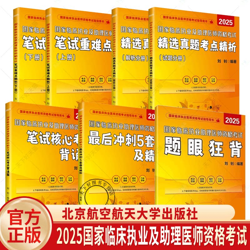 昭昭医考2025年教材昭昭临床执业医师资格考试 国家临床执业及助理医师资格考试题眼狂背实践技能操作指南 实践技能操作核心考点