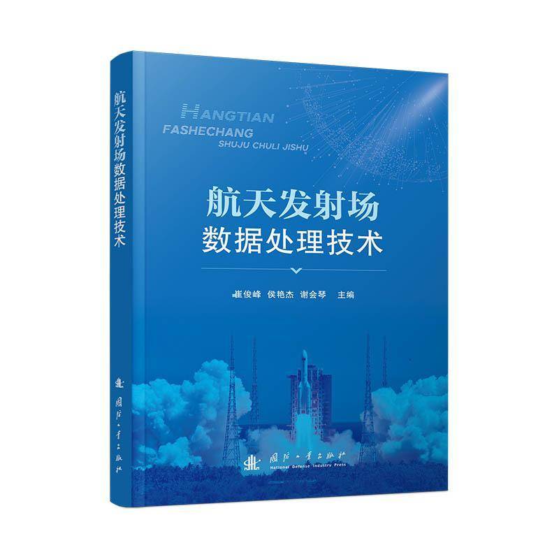 航天发射场数据处理技术崔俊峰国防工业出版社9787118134919 工业技术书籍