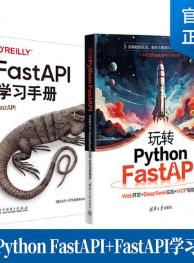 玩转Python FastAPI Web开发+DeepSeek实践+MCP智能体+FastAPI学习手册 FastAPI构建Web应用程序 异步函数支持 数据类型检测验证书
