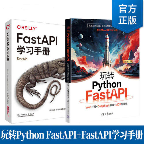 玩转Python FastAPI Web开发+DeepSeek实践+MCP智能体+FastAPI学习手册 FastAPI构建Web应用程序 异步函数支持 数据类型检测验证书